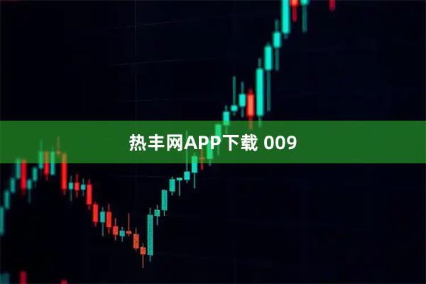 热丰网APP下载 009