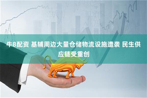 牛8配资 基辅周边大量仓储物流设施遭袭 民生供应链受重创